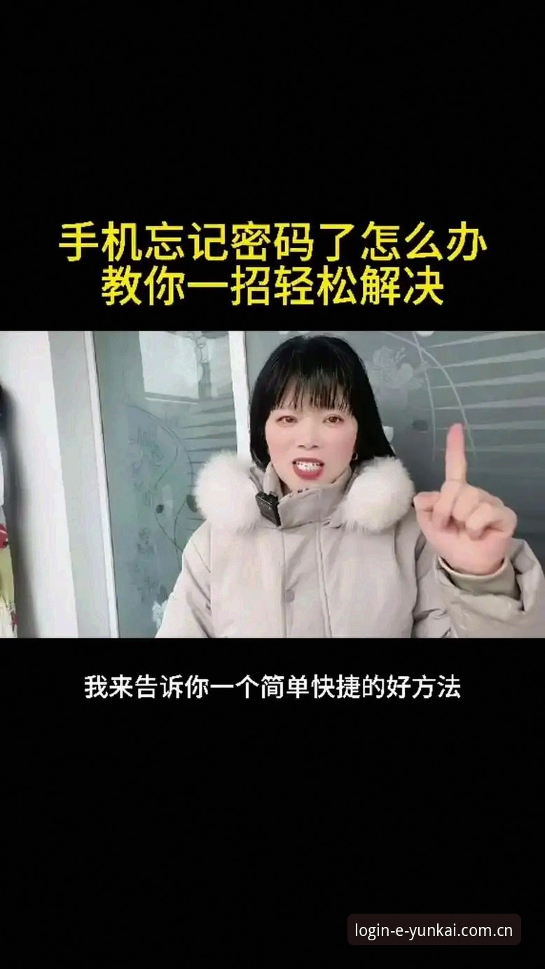 云开全站app忘记密码怎么办？2026最新版本快速找回指南