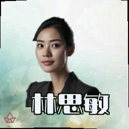 林思敏