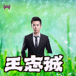 王志诚
